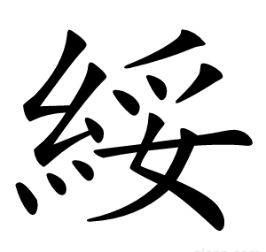 綏